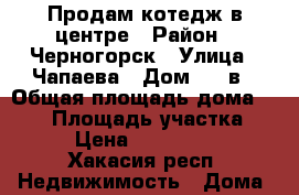 Продам котедж в центре › Район ­ Черногорск › Улица ­ Чапаева › Дом ­ 14в › Общая площадь дома ­ 200 › Площадь участка ­ 10 › Цена ­ 6 500 000 - Хакасия респ. Недвижимость » Дома, коттеджи, дачи продажа   . Хакасия респ.